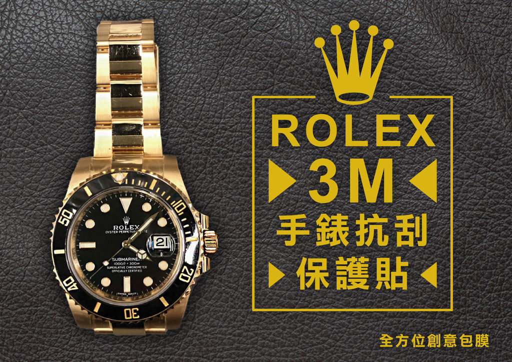 rolex抗刮保護貼-01.jpg