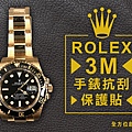 rolex抗刮保護貼-01.jpg