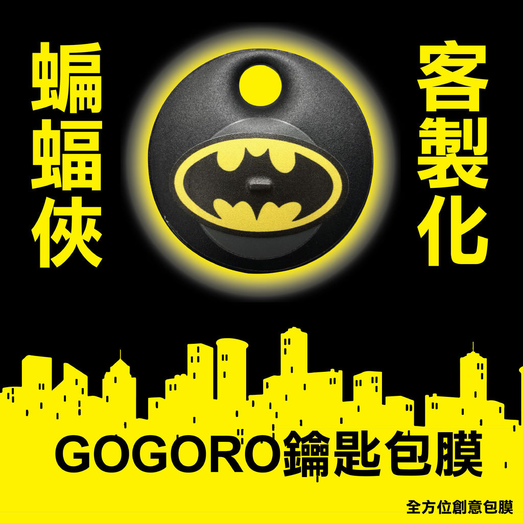 GOGORO蝙蝠俠鑰匙包膜_工作區域 1.jpg