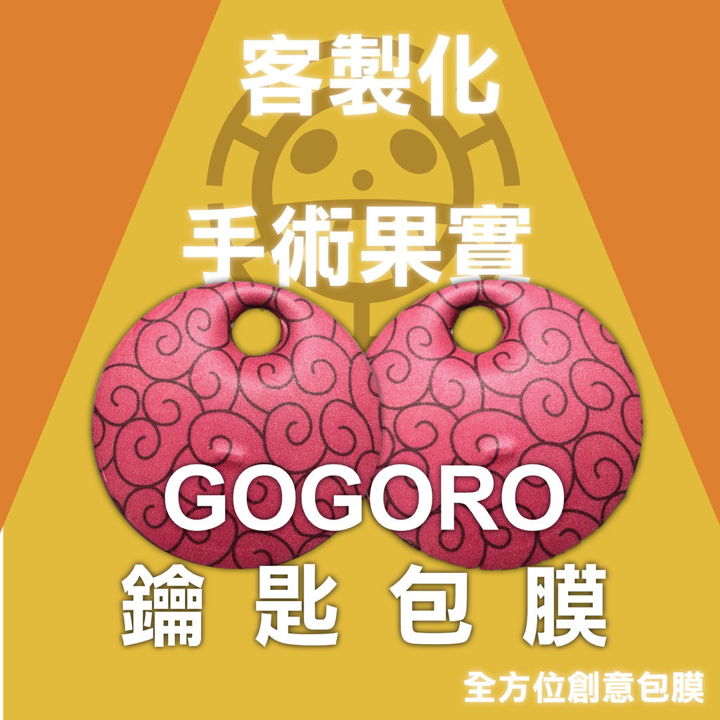 GOGORO鑰匙 手術果實_工作區域 1.jpg GOGORO鑰匙 手術果實_工作區域 1.jpg