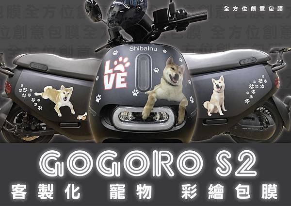 GOGORO S2 寵物客製化包膜_工作區域 1.jpg