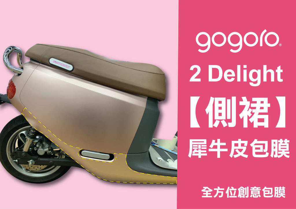 GOGORO2 Delight 側裙犀牛皮包膜02_工作區域 1.jpg GOGORO2 Delight 側裙犀牛皮包膜02_工作區域 1.jpg
