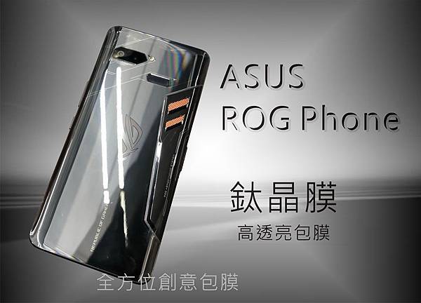 鈦晶膜ASUS ROG Phone.jpg