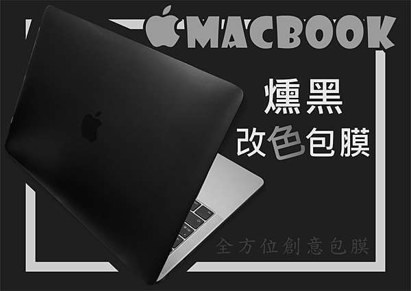 台南改色包膜 Apple I Mac燻黑改色包膜 蘋果macbook改色全機包膜 全方位創意包膜 蘋果電腦包膜 專業包膜 台南包膜