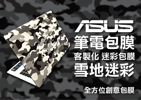 ASUS 雪地迷彩筆電包膜_工作區域 1.jpg