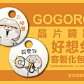 GOGORO晶片鑰匙 好想兔客製化包膜_工作區域 1.jpg