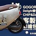 GOGORO2 Delight-香檳金 CHIP&DALE 客製化彩繪包膜-03.jpg