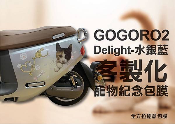 GOGORO2 Delight-水銀藍 寵物貓咪紀念客製化彩繪包膜-02.jpg