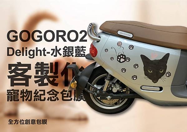 GOGORO2 Delight-水銀藍 寵物貓咪紀念客製化彩繪包膜-03.jpg