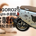 GOGORO2 Delight-水銀藍 寵物貓咪紀念客製化彩繪包膜-03.jpg