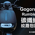 Gogoro2-Rumbler 碳纖維 紋路包膜_工作區域 1.jpg