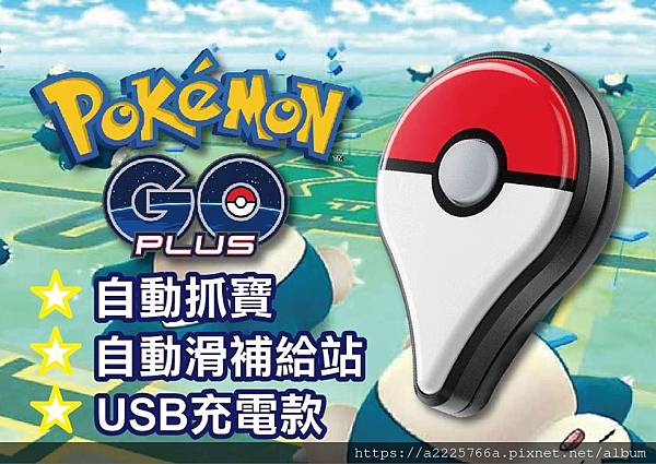 Pokemon GO Plus 海報 108.9.5-01.jpg