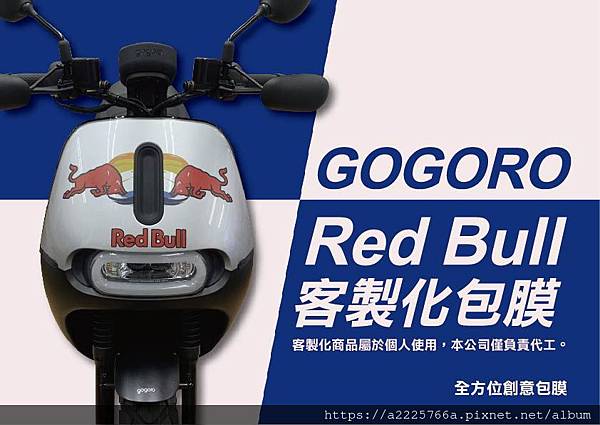 GOGORO2 -Rumbler RedBull客製化包膜-01.jpg