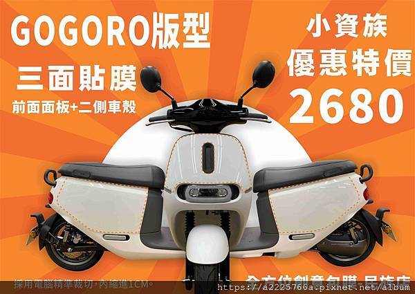 全方位創意包膜 民族店 台南民族店gogoro包膜特價優惠版型三面2680元前面面板 二側車殼全方位創意包膜民族店 全方位創意包膜 民族店 台南民族店gogoro包膜特價優惠版型三面2680元前面面板 二側車殼全方位創意包膜民族店
