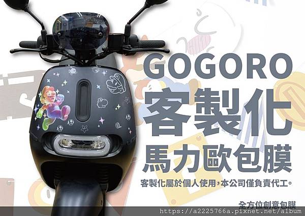 GOGORO S2-客製化馬力歐犀牛皮包膜_工作區域 1.jpg