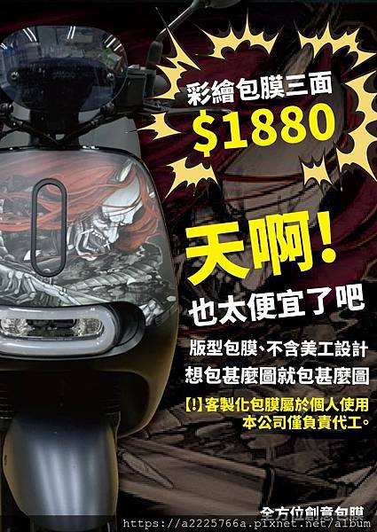 台南gogoro包膜客製化彩繪圖樣不含美工設計版型包膜只要10元起三面貼到好 全方位創意包膜 台南民族店手機包膜 台南gogoro包膜客製化彩繪圖樣不含美工設計版型包膜只要10元起三面貼到好 全方位創意包膜 台南民族店手機包膜