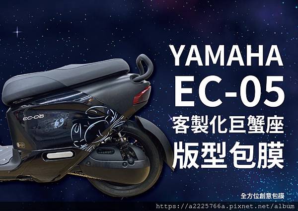 YAMAHA EC-05 客製化巨蟹座版型包膜_工作區域 1.jpg