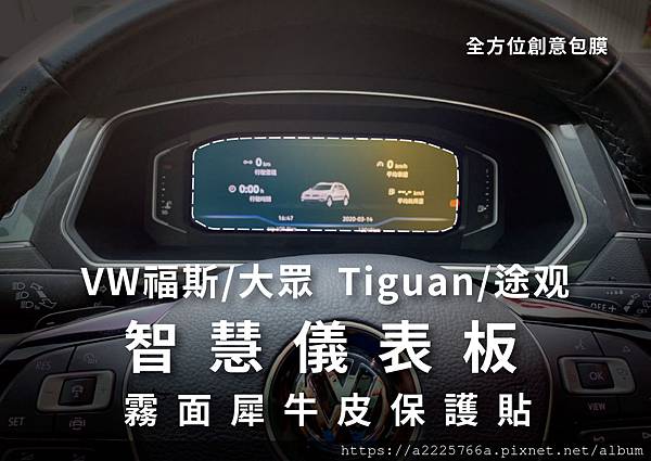 福斯Tiguan 智慧儀表板 霧面犀牛皮保護貼_工作區域 1.jpg