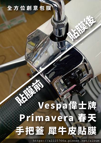 Vespa偉士牌 Primavera春天 手把蓋 犀牛皮貼膜_工作區域 1.jpg