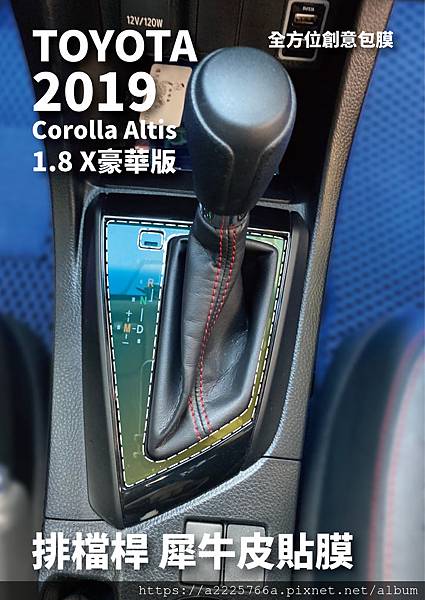 Toyota Corolla Altis 1.8X豪華版 排檔桿 犀牛皮貼膜_工作區域 1.jpg