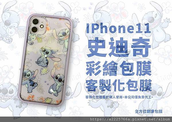 IPhone11史迪奇 客製化彩繪包膜.jpg