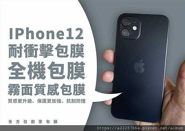 IPhone12耐衝擊全機包膜.jpg