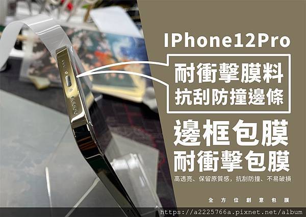 IPhone12Pro耐衝擊膜料 抗刮防撞邊條.jpg