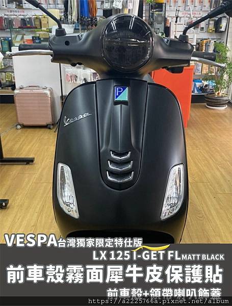 Vespa台灣獨家限定特仕版LX 125 i-get FL Matt Black 前車殼.jpg