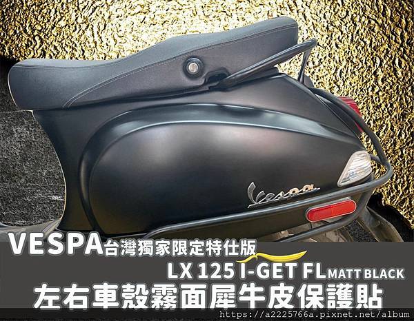 Vespa台灣獨家限定特仕版LX 125 i-get FL Matt Black 左右2.jpg