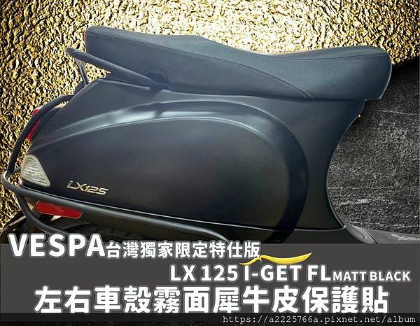 Vespa台灣獨家限定特仕版LX 125 i-get FL Matt Black 左右1.jpg