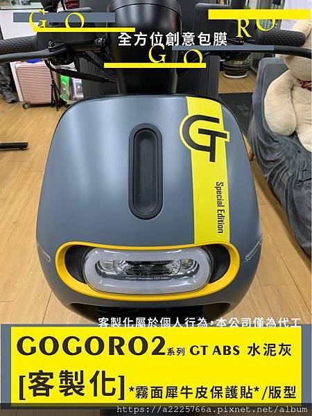 GOGORO2 客製化 字體前.jpg