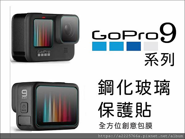 台南 GOPRO保護貼 運動相機 GOPRO 系列 ９Ｈ鋼化