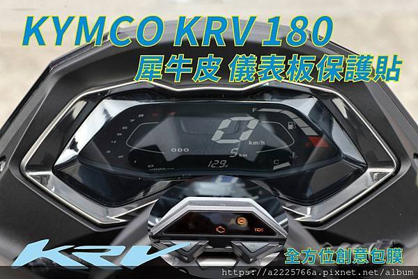 KRV180 犀牛皮保護貼.jpg