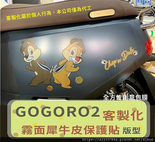 GOGORO2 奇奇蒂蒂側.jpg