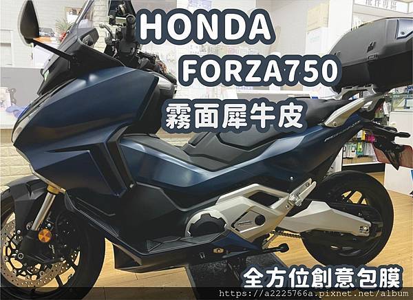 Honda Forza 750 Abs 重型機車犀牛皮全車保護版型切割電腦專用採pvc自動修護膜全方位創意包膜台南機車包膜儀錶板貼膜
