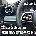 賓士E250 駕駛座內裝.jpg