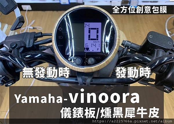 yamaha vinoora燻黑儀表板.jpg