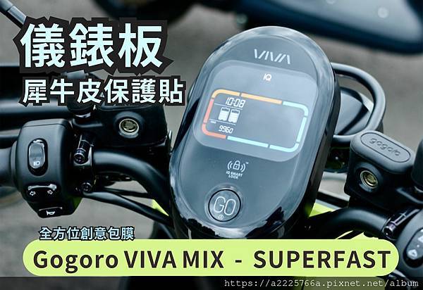 GOGOROVIVAMIXSUPERFAST儀表板.jpg