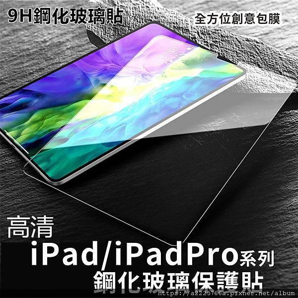 ipad玻璃保護貼.jpg