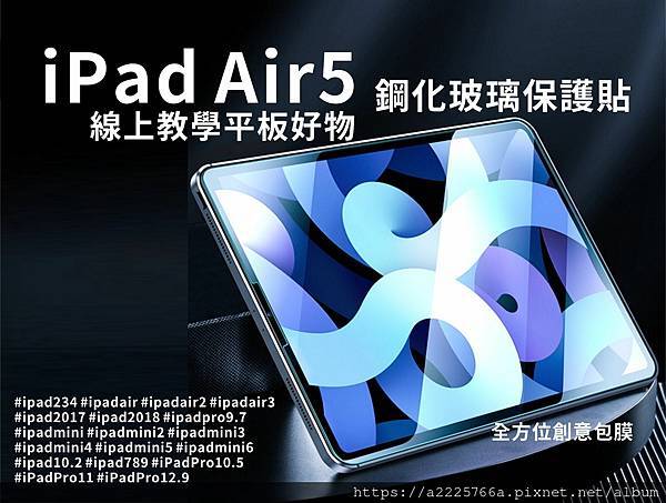 ipad air5玻璃貼.jpg