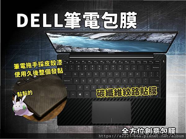 DELL鍵盤發黏碳纖維包膜.jpg