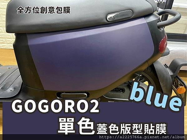 GOGORO2 藍色蓋色側邊.jpg