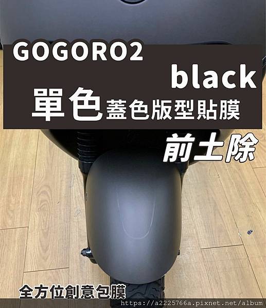 GOGORO2前土鋤黑色.jpg