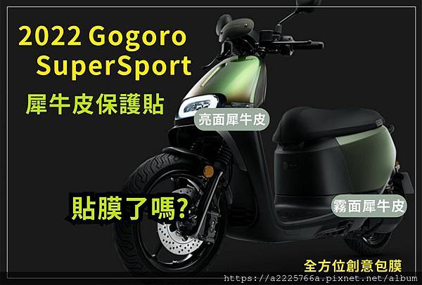 gogoro super sport 綠色貼膜.jpg