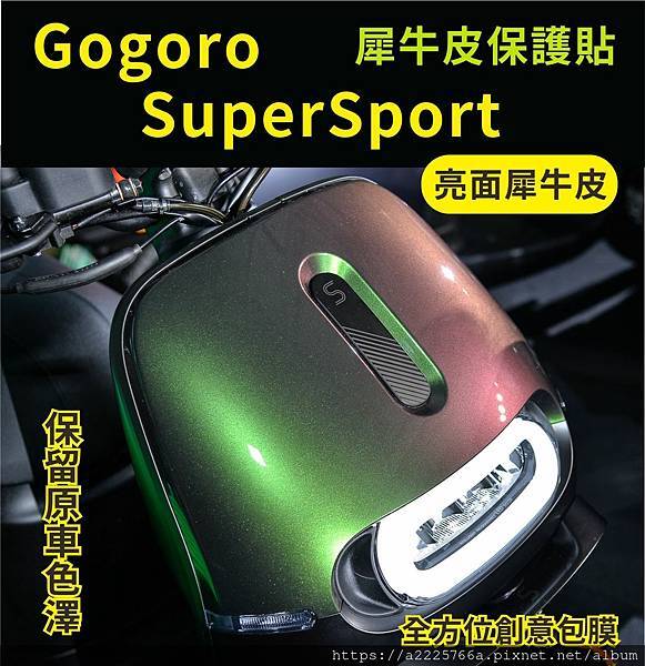 gogoro super sport 前面板 犀牛皮.jpg