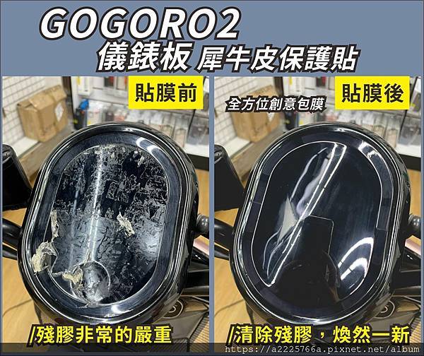 GOGORO2儀表板殘膠.jpg