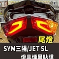 SYM JET SL燻黑燈具2.jpg