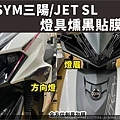 SYM JET SL燻黑燈具.jpg