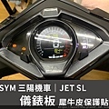 SYM JET SL 儀錶板犀牛皮.jpg