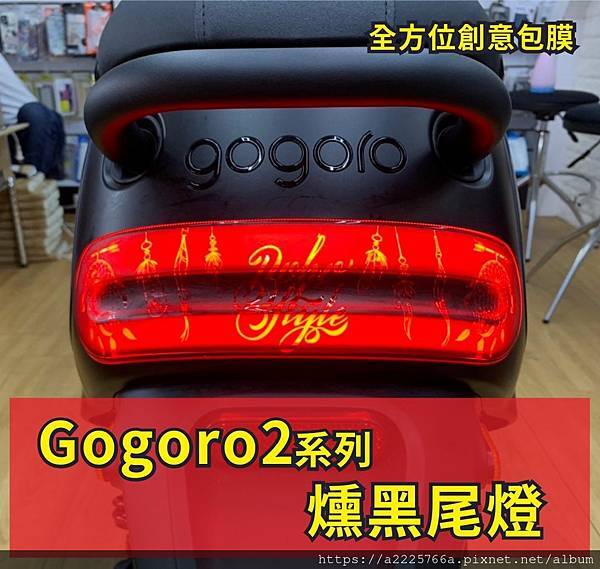 gogoro燻黑尾燈 捕夢網.jpg